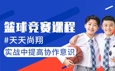 北京天天尚翔青少年篮球训练营
