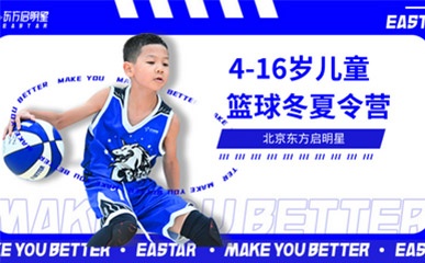北京东方启明星篮球培训